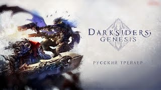 Видео Darksiders Genesis 