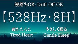 【528Hz・8時間/8 Hours】仕事と人間関係のストレスを静める夜｜Calm Sleep Music