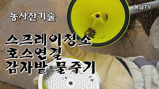 스프레이청소 ,호스연결, 감자밭 물주기-농사잔기술