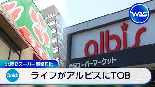 ライフがアルビスにTOB 北陸でスーパー事業強化【WBS】