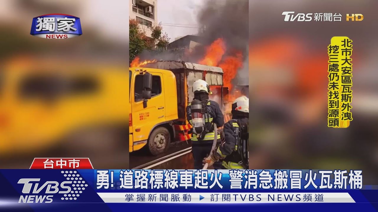 勇！道路標線車起火　警消急搬冒火瓦斯桶