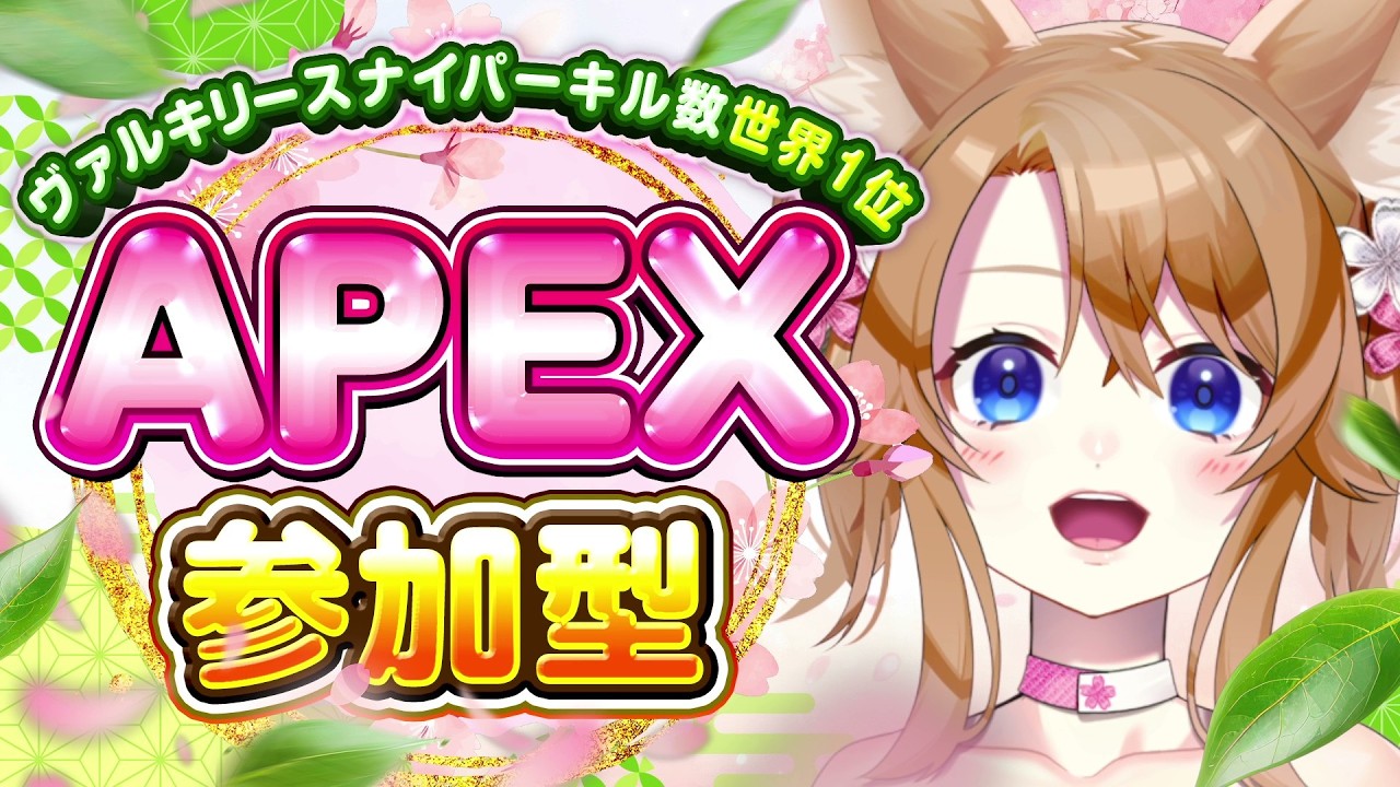 【 APEX 】参加型🌸みんなで遊ぼう！初見さんも大歓迎✨ヴァルキリースナキル数世界１位センチネル与ダメ世界１位🥇【 参加型 】