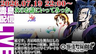 【ゲリラ定期】続・御神楽少女探偵団 ～完結編～ 次の話にいこうじゃないか！リスナー曰くオススメの話らしい。