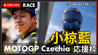 【#MotoGP 2026】チェコGP Race 決勝 小椋くんを一緒に応援しよう！の枠 ※BS日テレで同時視聴 #こゆきライブ 1253