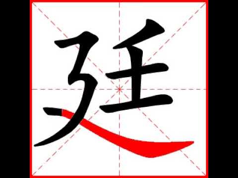 廷字