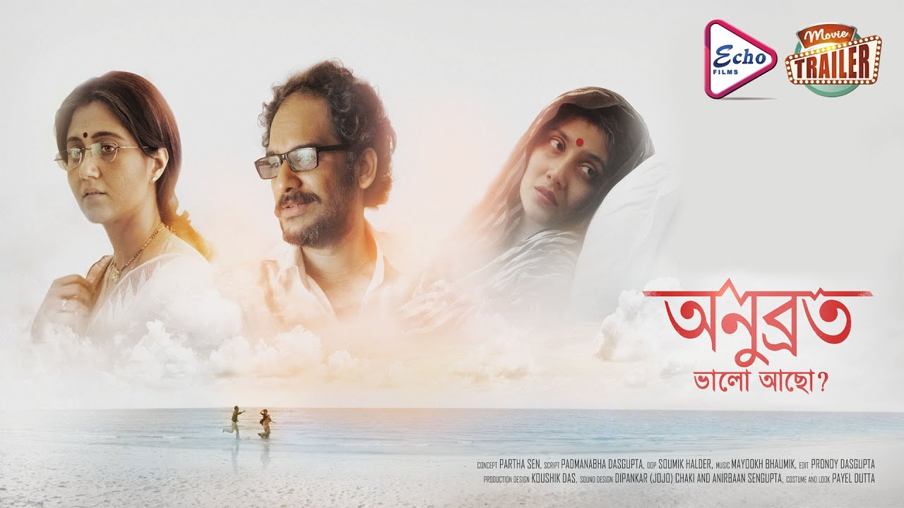 ANUBRATO BHALO ACHHO | অনুব্রত ভালো আছো |OFFICIAL TRAILER | RITWICK | SWASTIKA |DEBOLINA |ECHO FILMS