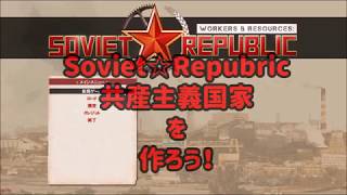 【Soviet Republic】 ソ連テイストな街作りゲームが出たのでほんのちょっぴり解説【字幕のみ】