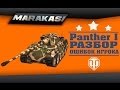 World of Tanks Разбор ошибок опытного игрока, пантера тащит ...