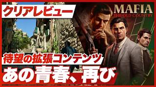 【クリアレビュー】『マフィア：オリジン ～裏切りの祖国』名誉の男 待望の拡張コンテンツ ファン納得の完成度？【Mafia: The Old Country / PS5 / XBOX / PC】