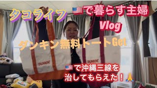 🇺🇸ボストン在住主婦の暮らし🙂アメリカで沖縄三線修理🥹ダンキン無料トートの日#アメリカ生活 #海外在住ママ #40代主婦 #海外生活