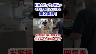 ナポリ人家族が経営する海辺のピッツェリア🇮🇹🍕/ Il lavoro di pizzaiolo