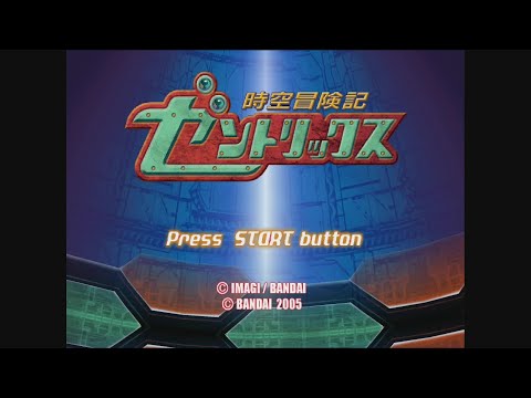 時空冒険記ゼントリックス