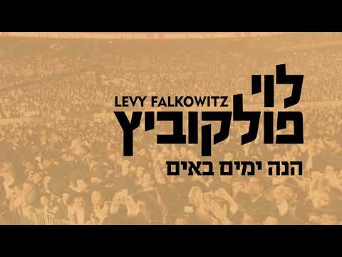 Hinei Yomim - Levy Falkowitz | הנה ימים - לוי פלקוביץ (Achake Loi • Track 03)
