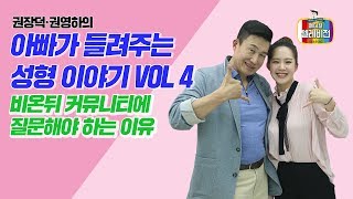 [메디텔] 권장덕,권영하의 아빠가 들려주는 성형 이야기 Vol. 4