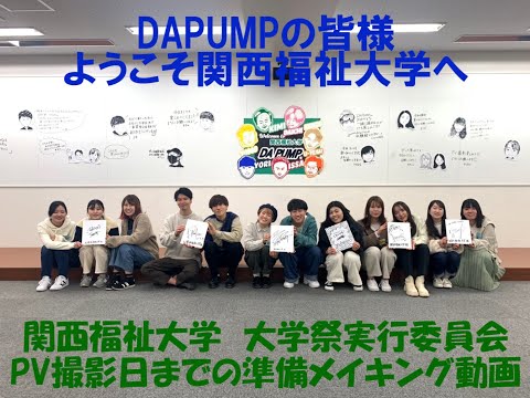 【関西福祉大学　大学祭実行委員会】「いつか、誰かのために」関西福祉大学PV｜DA PUMP／Believe in your Dream　撮影当日までのメイキング動画