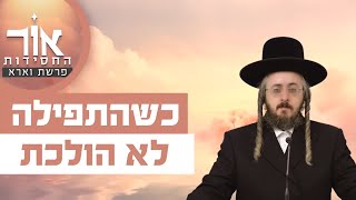 הרב מנחם מנדל פומרנץ | אור החסידות - פרשת וארא • כשהתפילה לא הולכת •