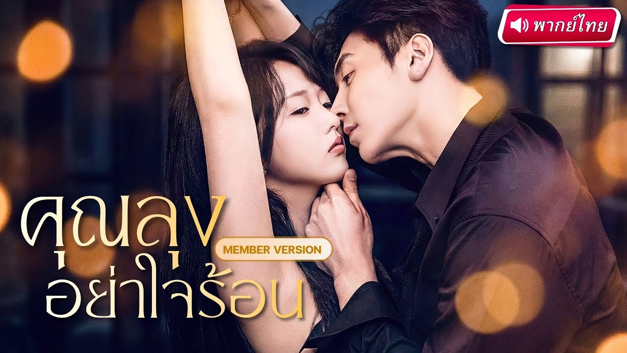 นักศึกษาสาวแต่งงานฟ้าแลบ กับ CEO ลุงสายเปย์