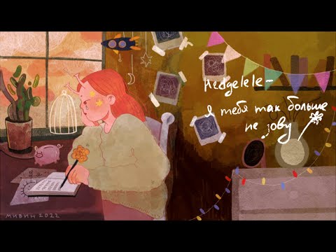 Hedgelele - Я тебя так больше не зову (lyric video)