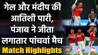 KXIP vs KKR Match Highlights: Punjab ने  जीता लगातार पांचवा मैच, टॉप 4 में पहुंची | वनइंडिया हिंदी