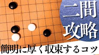 手厚く攻略できる、二間ビラキの奇策への対抗策【囲碁実況】
