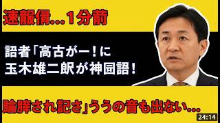 速報：高市ガーと吠える望月衣塑子記者に玉木雄一郎の逆質問炸裂！岡田克也氏は存立危機事態で何の撤回要求？ #国民民主党 #玉木雄一郎 #高市早苗