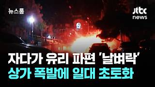 잠자는데 갑자기 유리 파편이…상가 폭발에 '초토화' / JTBC 뉴스룸