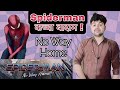 Spiderman Kacha Badam Spiderman Spiderman No Way Home Kaccha Badam No Way Home