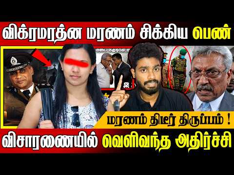 🎯பொலிஸ் மா அதிபர் ம*ரணம் சிக்கிய பெண் !😱 வெளிவரும் அதிர்ச்சி | Mr Ela Tamilan | Tamil News