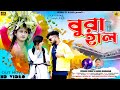Bura Haal | বুরা হাল | Kundan Kumar | Kanika Karmakar | New Purulia Song 2024 | Bindas tv Bangla