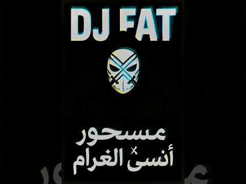 مسحور x أنـسى الغرام/dj fat remix🔥