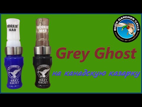 Манок на КАНАДСКУЮ КАЗАРКУ Buck Gardner Grey Ghost