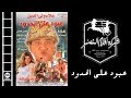 Aboud Ala El Hodoud Movie | فيلم عبود علي الحدود mp3
