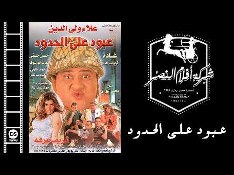 Thumbnail of the video: Aboud Ala El Hodoud Movie | فيلم عبود علي الحدود