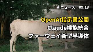 今日のAIニュース 2026.09.18 05時 | OpenAIがAI指示書を公開 | Claude新機能統合 | ファーウェイ新型AI半導体