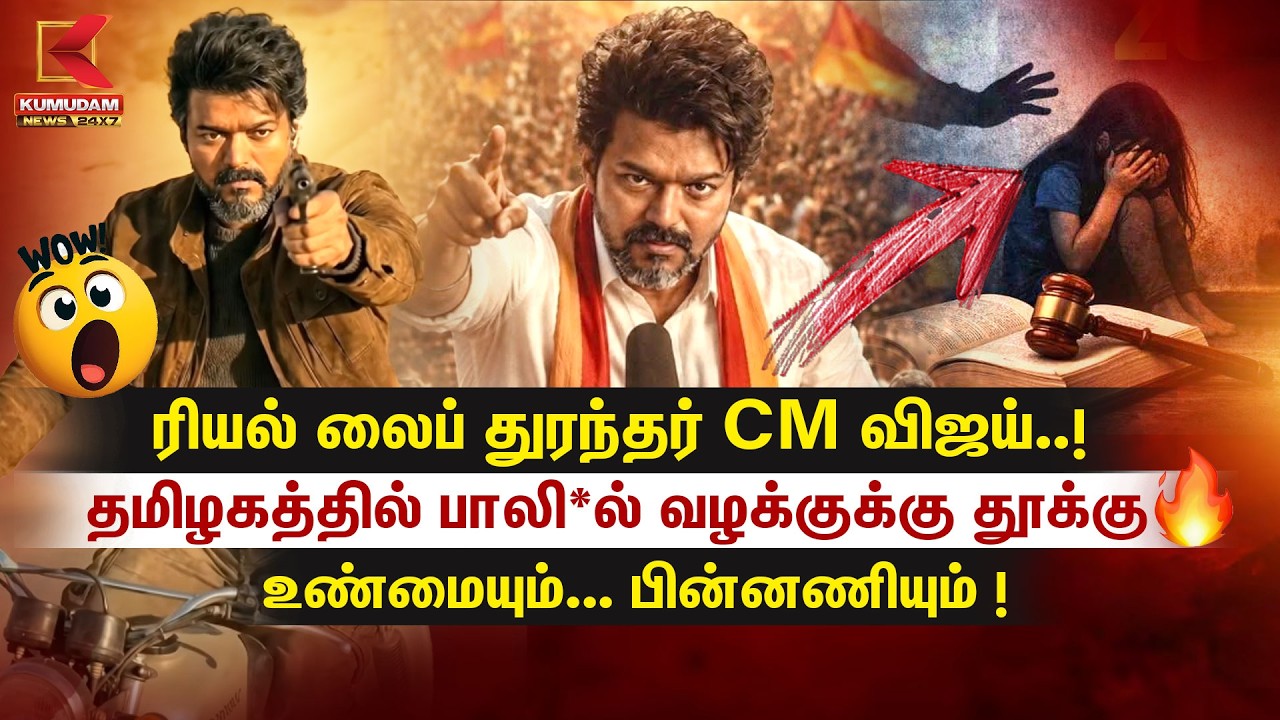 Real Life Dhurandhar CM Vijay..! பாலி*ல் வழக்குக்கு தூக்கு... உண்மையும்.. பின்னணியும்! | TVK