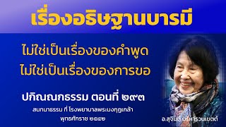 ปกิณณกธรรม ตอนที่ 293