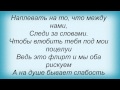 Слова песни Подиум - Следи за словами 