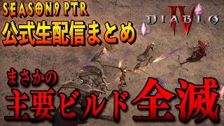 さすがに今回は厳しいかも！シーズン9PTRに向けた公式生配信まとめ【ディアブロ4/Diablo4】