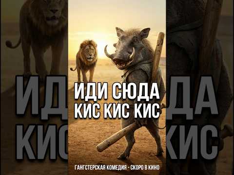 ТОТ САМЫЙ УРОД ИЗ АФРИКИ КОТОРОГО БОЯТСЯ ЛЬВЫ