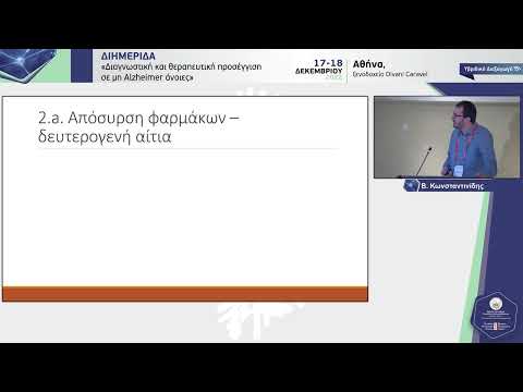 Κωνσταντινίδης Β. - Θεραπευτική προσέγγιση άνοιας σε νοσήματα με σωμάτια lewy