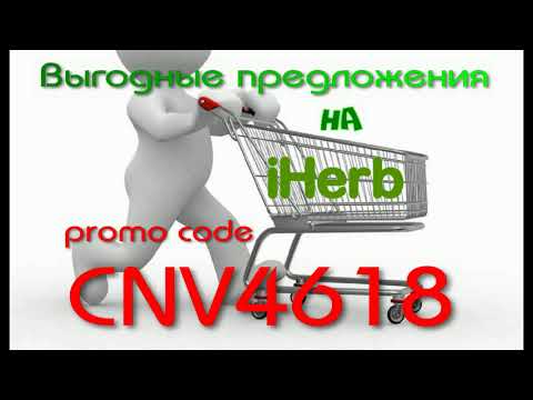 IHERB. Код CNV4618. Актуальные выгодные предложения март 2021.