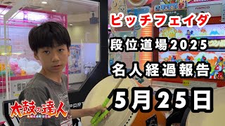 名人経過報告5月25日🆚ピッチフェイダ【太鼓の達人,ドンだー,キッズ,子供,中学生】