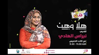هلا وهن مع نبراس ومودة