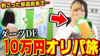 【ポケカなど】バカな相方と日本全国ダーツが刺さった街で『10万円分引くまで帰れないオリパ旅』やらせてみたら最後にまさかの...【デュエマ】