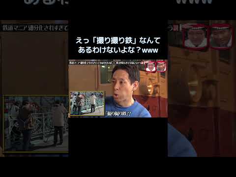 えっ「撮り撮り鉄」なんてあるわけないよな？ #水曜日のダウンタウン