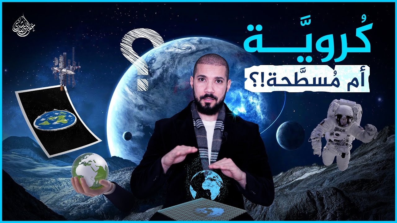 بين الأرض المسطحة والكروية: رحلة في عالم المعرفة والاختلاف
