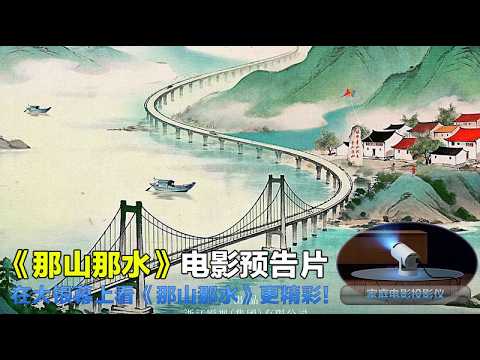 那山那水 Lucid Waters and Lush Mountains 2026 电影预告片：定档版 (中文字幕) #那山那水 #Lucid Waters and Lush Mountains