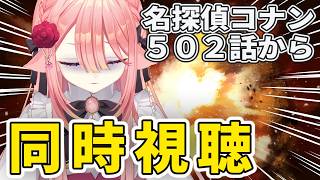 【同時視聴/名探偵コナン】赤と黒のクラッシュ(502～504)見ます！￤赤井秀一って誰？一緒に緋色の弾丸の予習しよ【ネオまさる家/しづきにあ】
