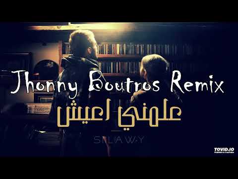 Siilawy aalmni a3ish jhonny boutros remix l سيلاوي علمني اعيش ريمكس