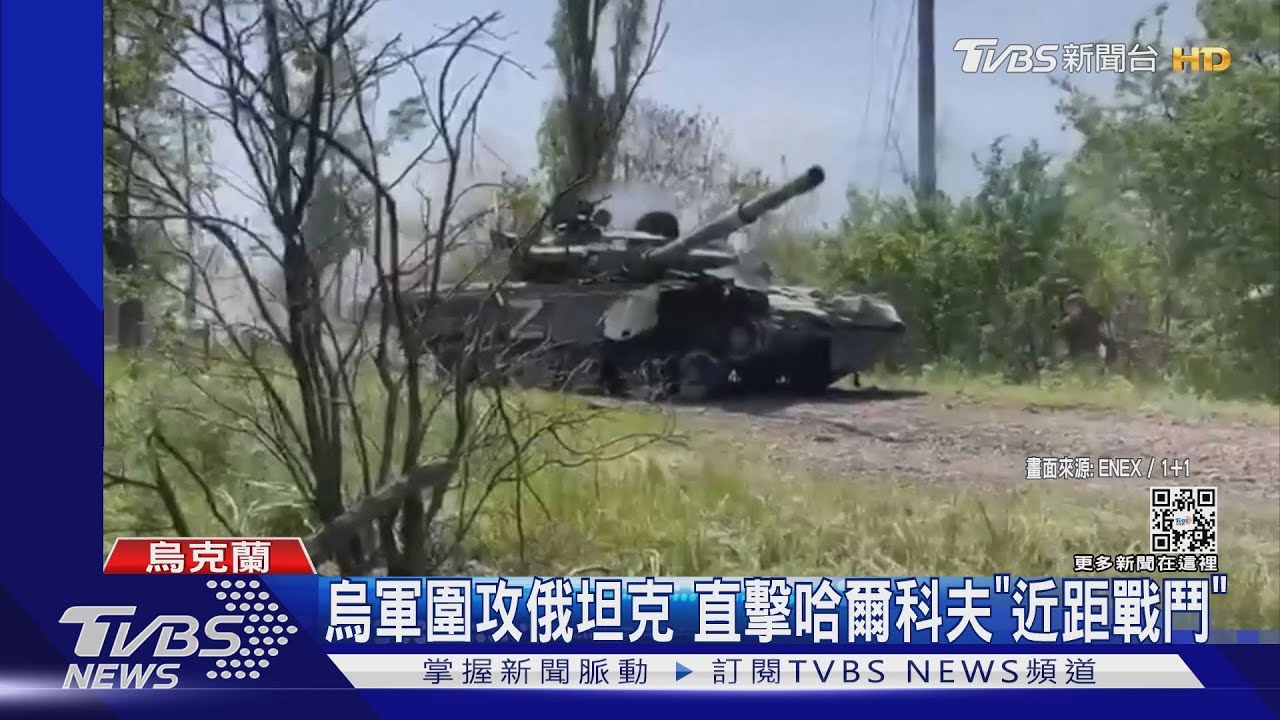烏軍圍攻俄羅斯 坦克直擊哈爾科夫兩軍「近距戰鬥」